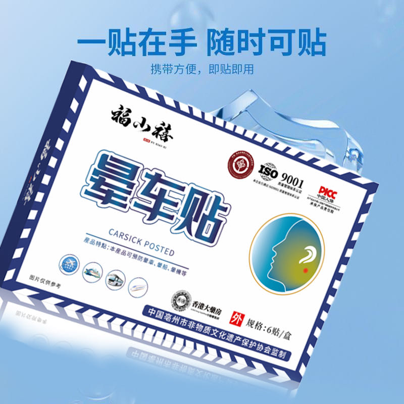 晕车贴晕车人的救星发三盒2026年4月