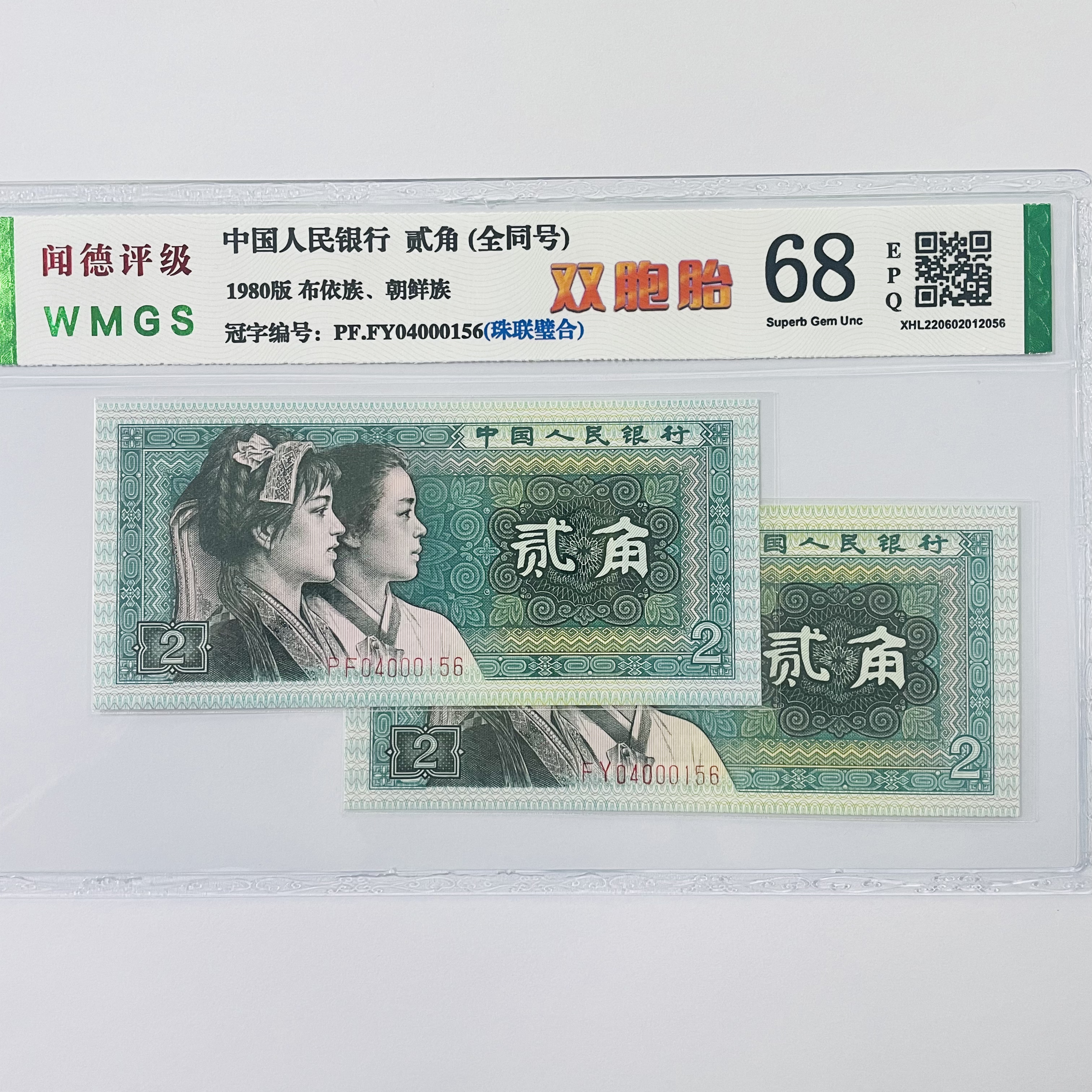 第四套人民币 80年贰角 双胞胎全同号 评级公司和号码随发