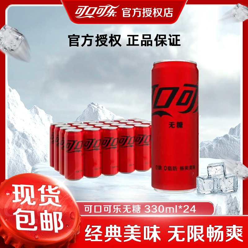 COCA COLA/可口可乐无糖可乐碳酸饮料330ml*24罐正品包邮网红饮品