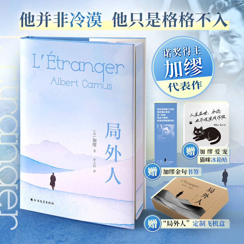 【刷边特装书】局外人/加缪 赠黑猫冰箱贴 外国文学书籍飞机盒