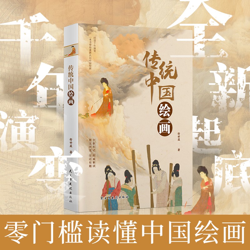 【当当】传统中国绘画全书1600年传统中国绘画史中国传统绘画