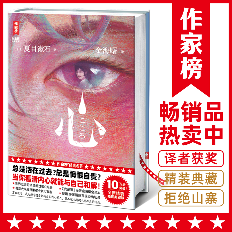 【钜惠疯抢】心 夏目漱石小说代表作 畅销10万册精装纪念版