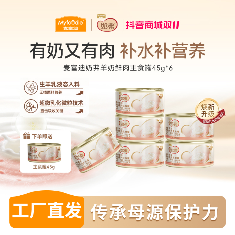 麦富迪猫湿粮 奶弗羊奶鲜肉主食罐头 全价营养补水成幼猫湿粮