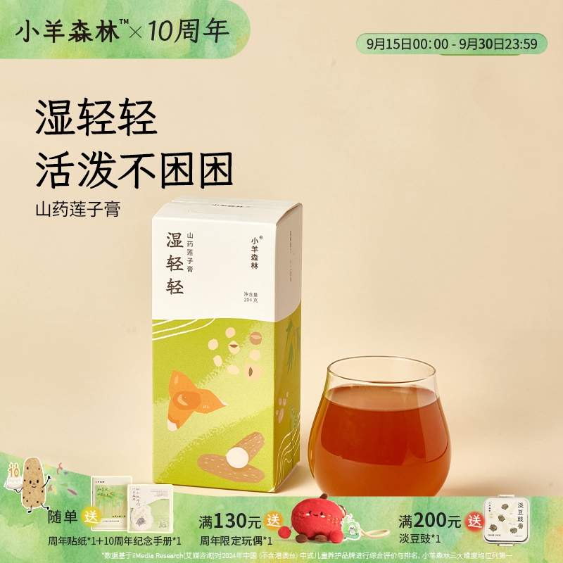 小羊森林湿轻轻山药莲子膏手工熬制小孩儿童即食冲泡吃饭睡觉香