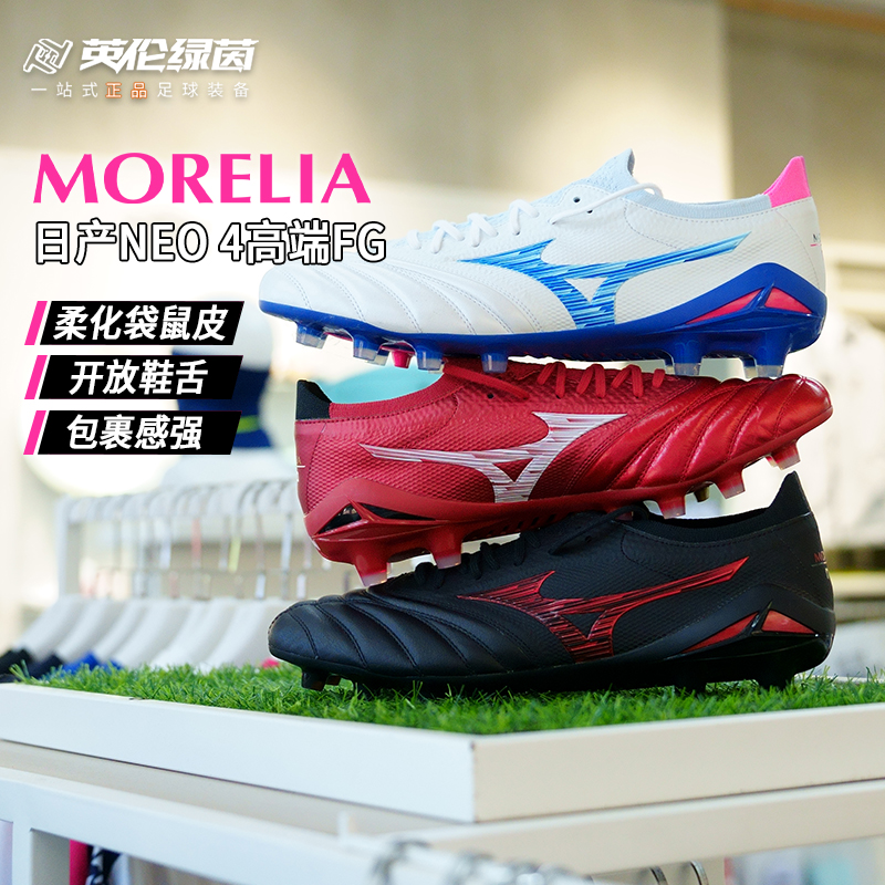 英伦绿茵美津浓MORELIA NEO β高端日产FG长钉足球鞋男P1GA254037