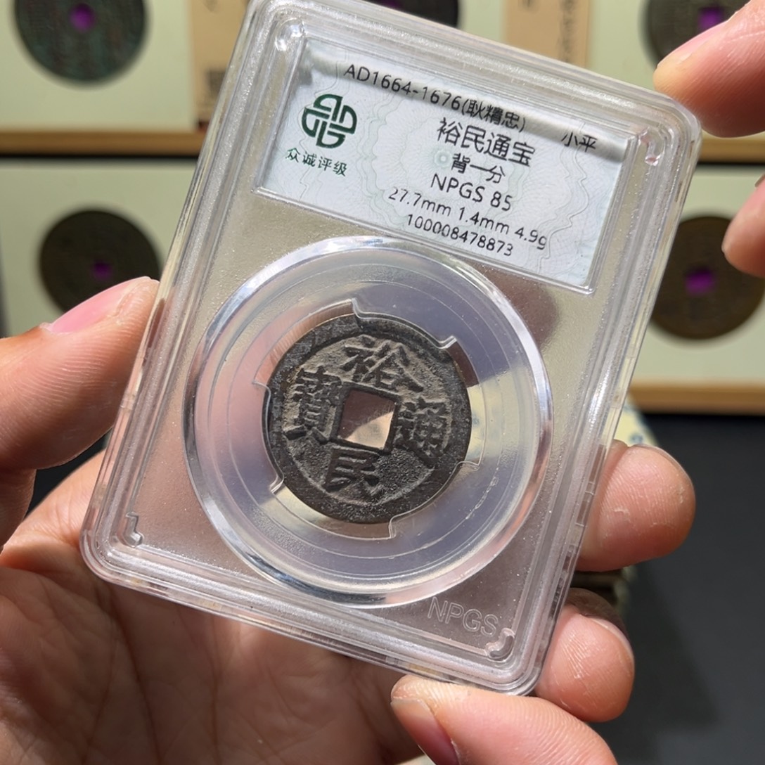 行***名铜裕民古珍福利777777777777