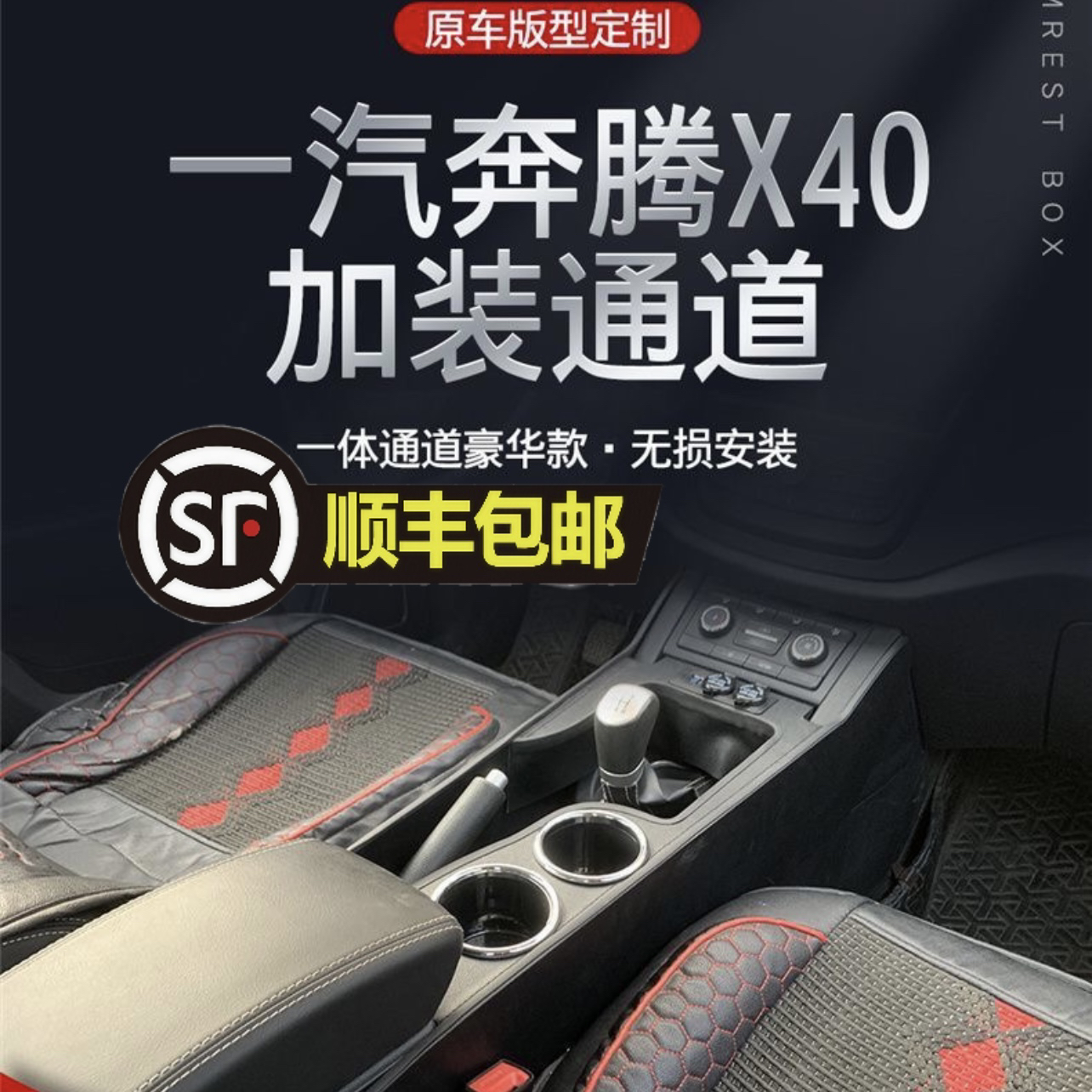 奔腾X40扶手箱汽车增高经典汽车扶手箱收纳盒车载储物盒老款加长