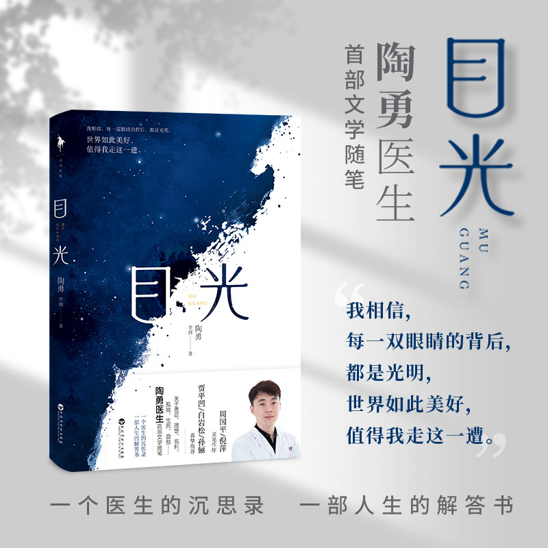 目光丨陶勇医生文学随笔 一个医生的沉思录一部人生解答书