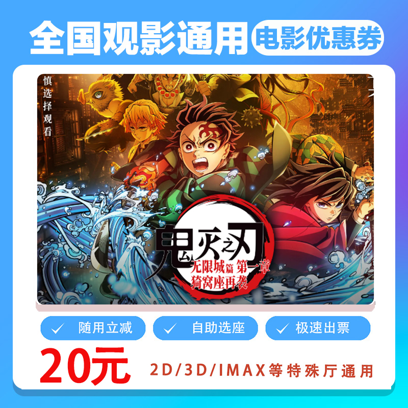 【鬼灭之刃：无限城篇第一章】单人20元电影票代金券需补差价