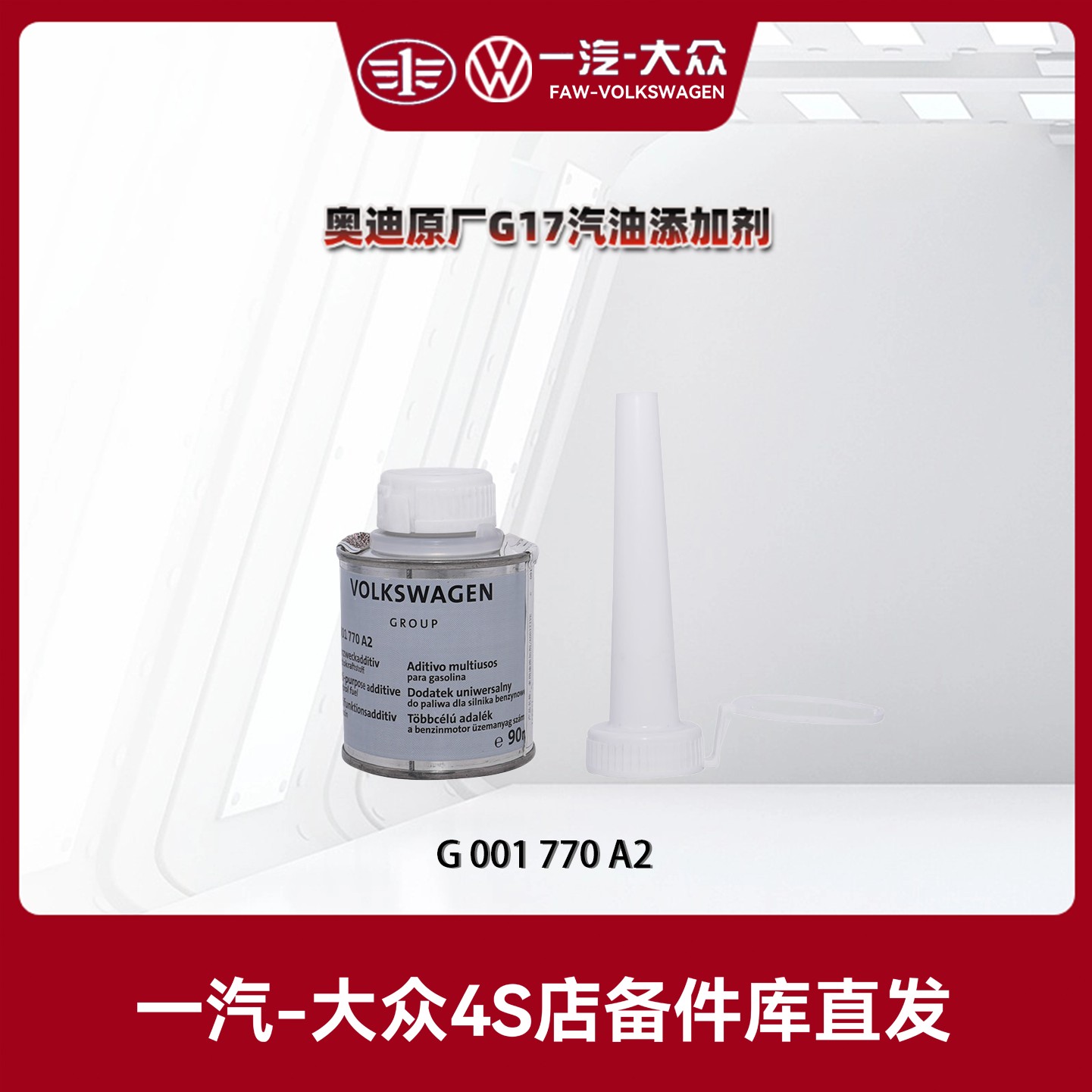 一汽奥迪 奥迪原厂燃油添加剂G17