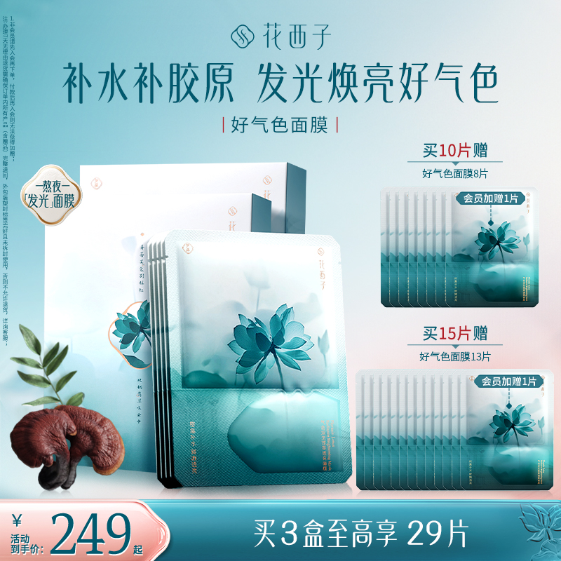 花西子好气色舒缓清爽面膜提亮淡纹补水熬夜