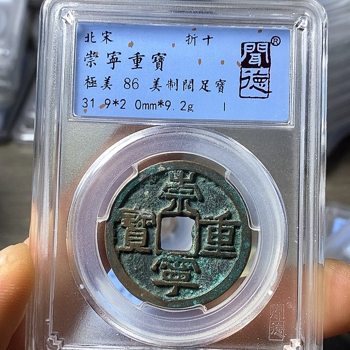 铜闻博文化崇宁重宝