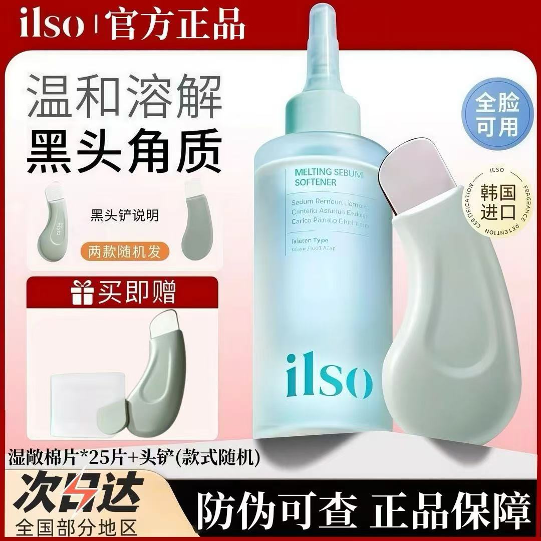 【官方】ILSO进口温和去黑导出液深层清洁舒缓控油收缩毛孔深层清洁