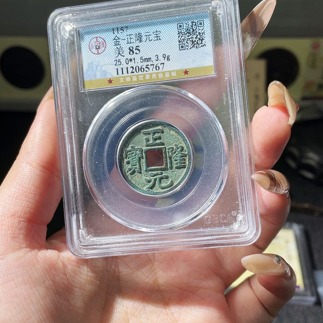 铜夏夏，正隆元宝，评级码5767