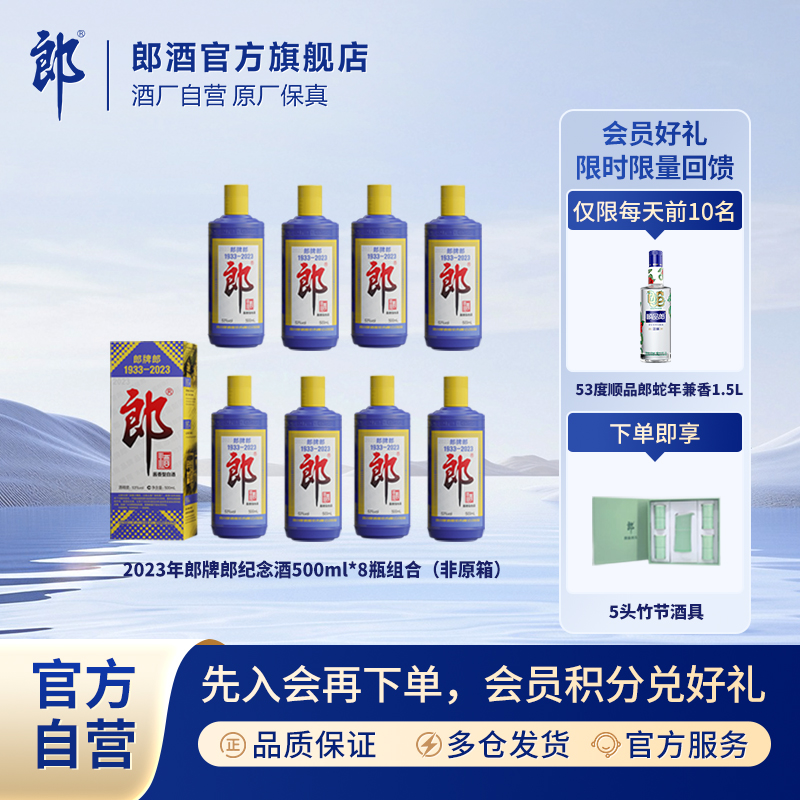 郎酒郎牌郎酒2023特别版8瓶 优级酱香型白酒53度500ml