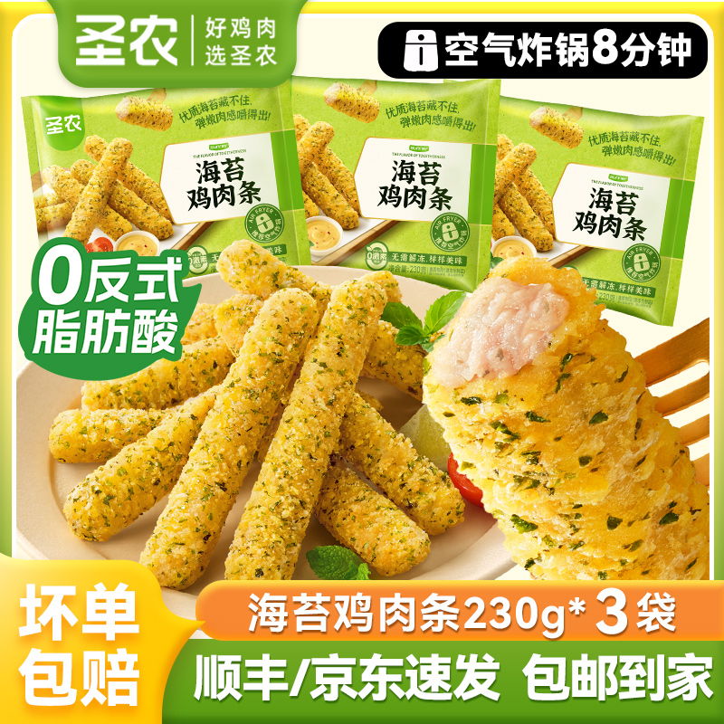 【新品】圣农海苔鸡肉条3包无骨鸡柳鸡肉棒解馋空气炸锅半成品食品