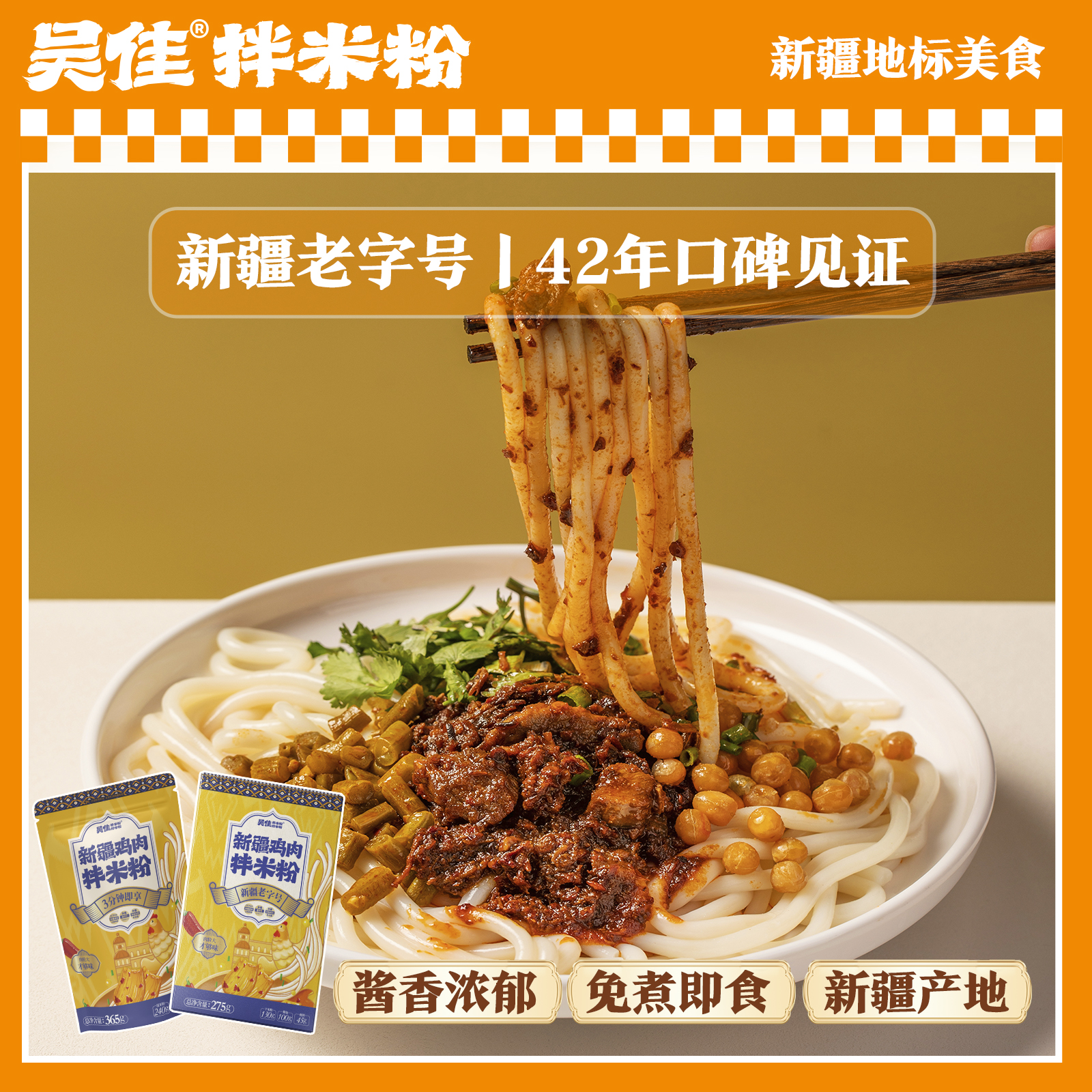 吴佳鸡肉拌米粉-正宗新疆老字号肉酱拌米粉方便速食免煮袋装吴家