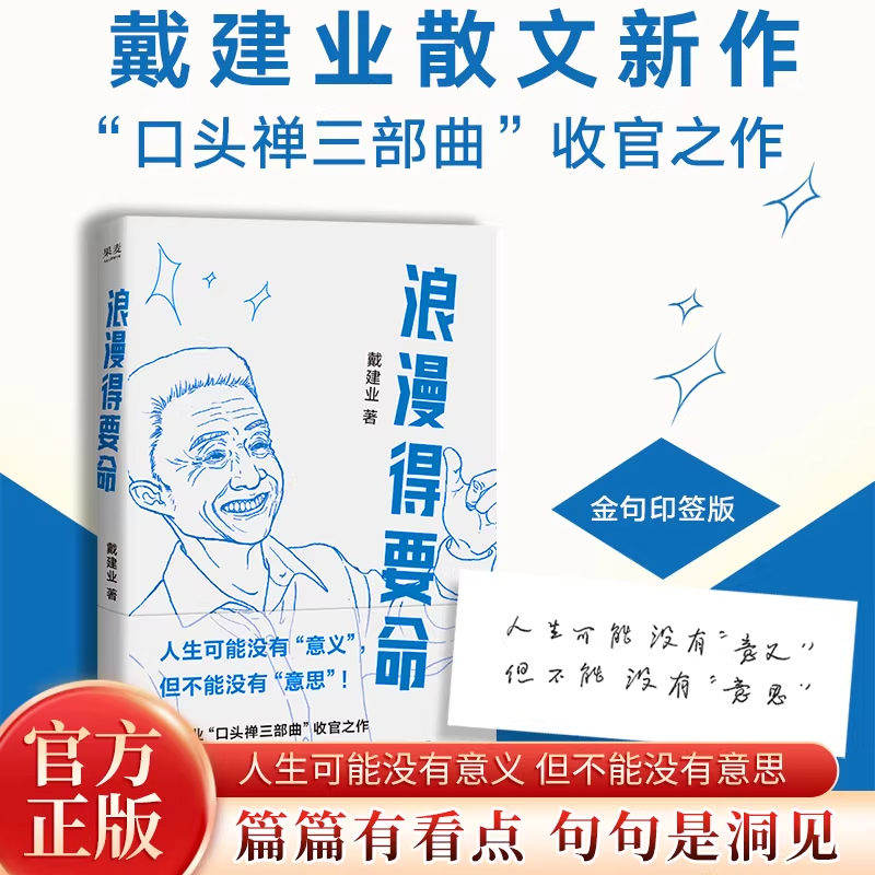 浪漫得要命 戴建业教授散文新作 口头禅三部曲收官之作