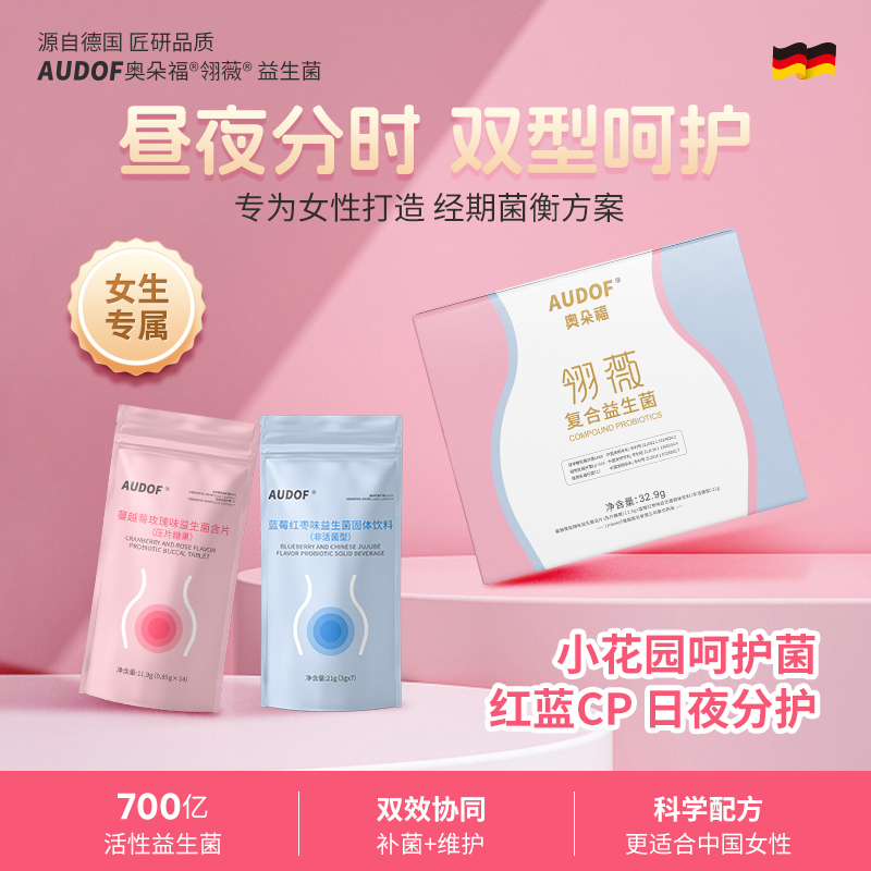 AUDOF【女生专属】奥朵福女性益生菌含片固体饮料精准守护清爽舒适