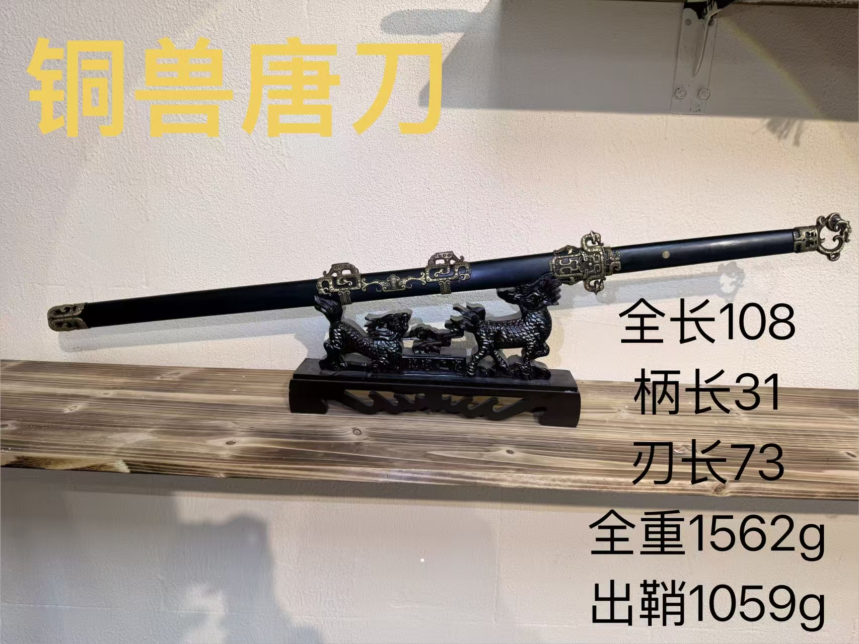 君子器收藏-勇哥-黄铜环首唐横刀大马扭转纹-012铜兽唐刀未开刃