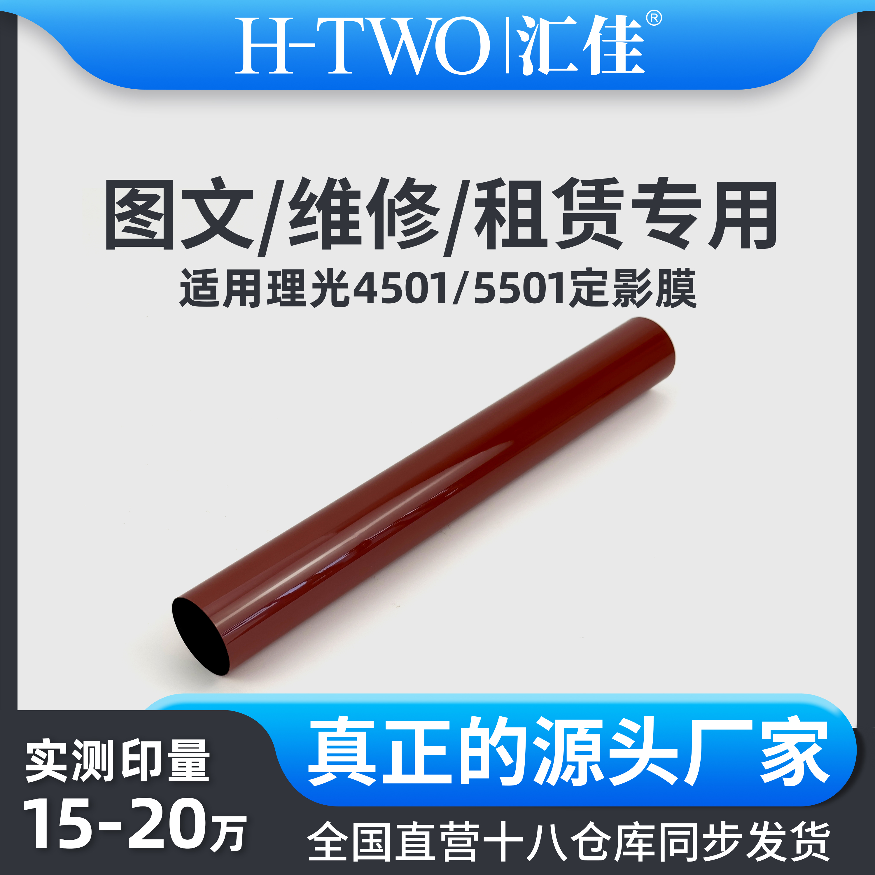 汇佳适用理光 定影膜 4501 5501 定影下辊 复印优质办公