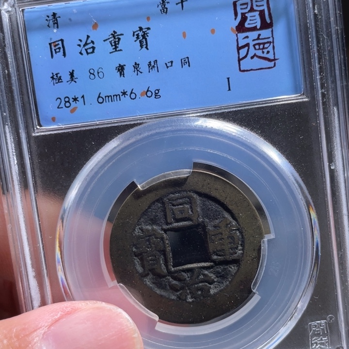 铜顺****。鼎一 同治通宝一枚