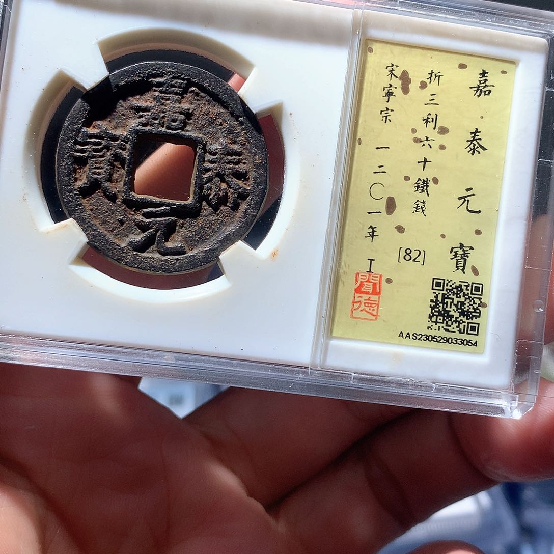 金属QY。嘉泰元宝82分3054