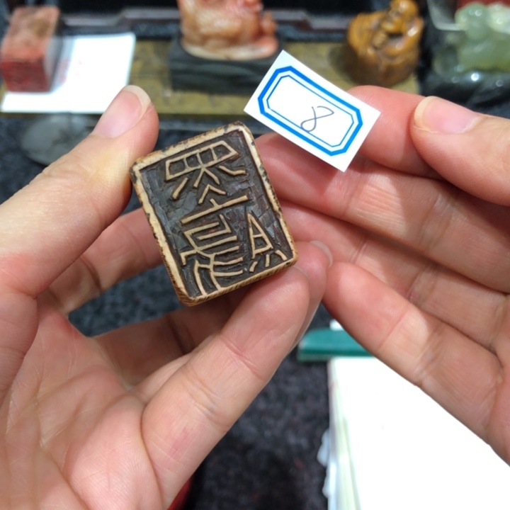 打***山青田石印石打工老师的8号一个