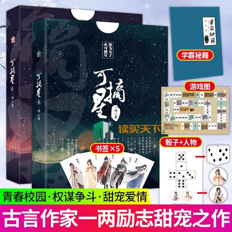 可摘星1+2 全套2册 一两 古代古风青春校园励志古言权谋争斗甜