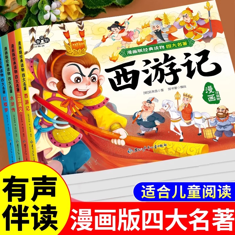 【龙图】中国四大名著漫画版小学生版全套正版注音版西游记儿童绘本
