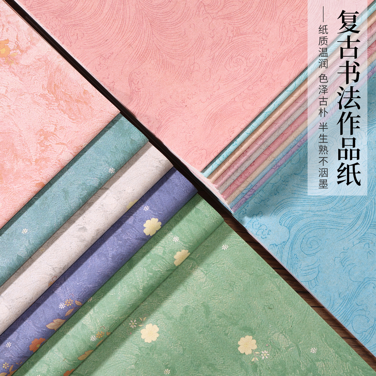 彩色混搭复古书法作品纸系列小楷行草书半生熟书法绘画创作纸