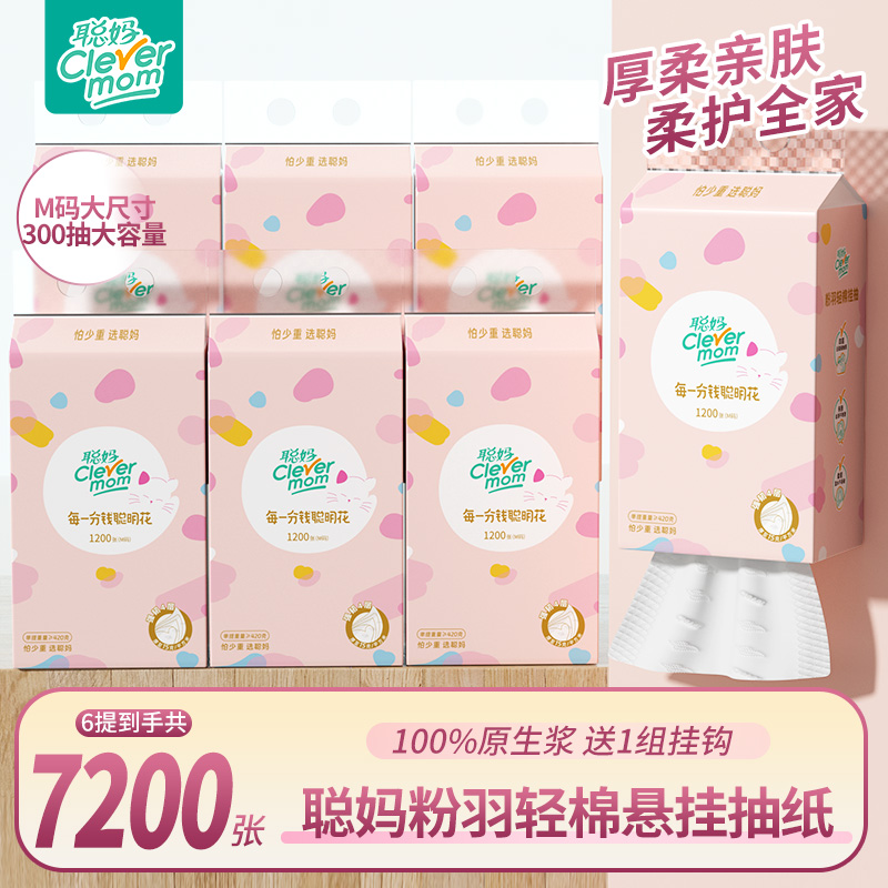 聪妈独立挂式高端抽纸1200张加量纸巾加厚抽纸干湿两用四层亲肤