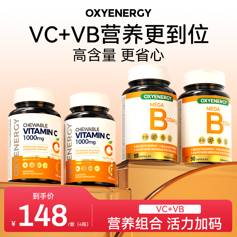 【氧气能量】维生素b族胶囊+维生素C咀嚼片100片/瓶