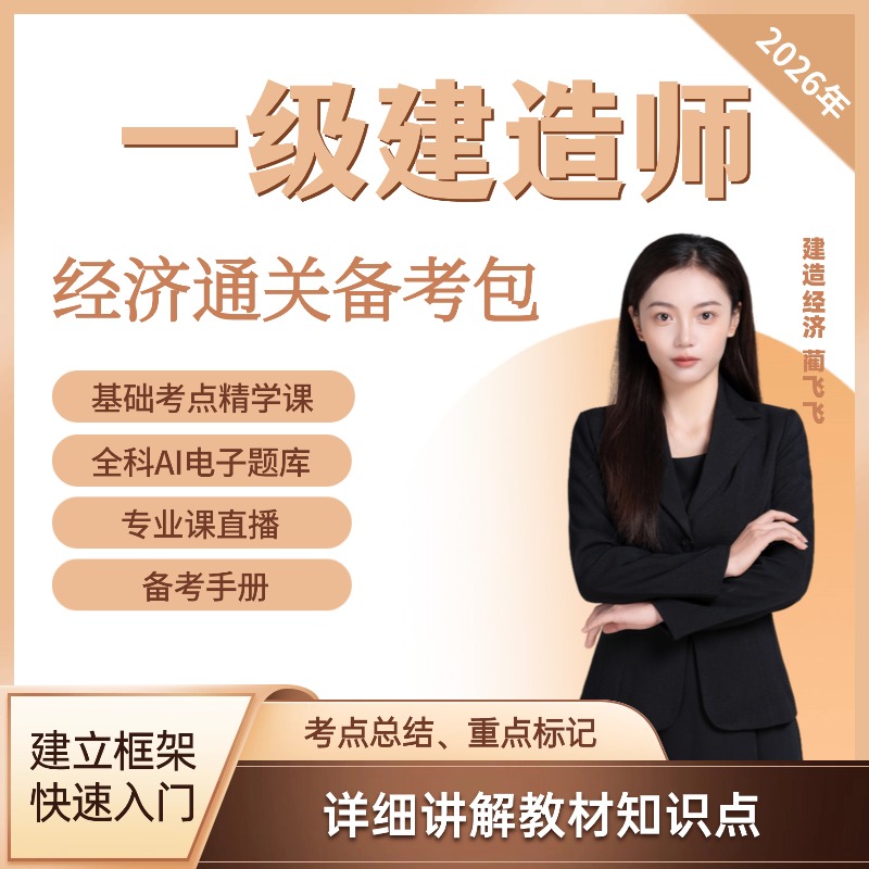 证儿八经2026年一级建造师经济通关大礼包