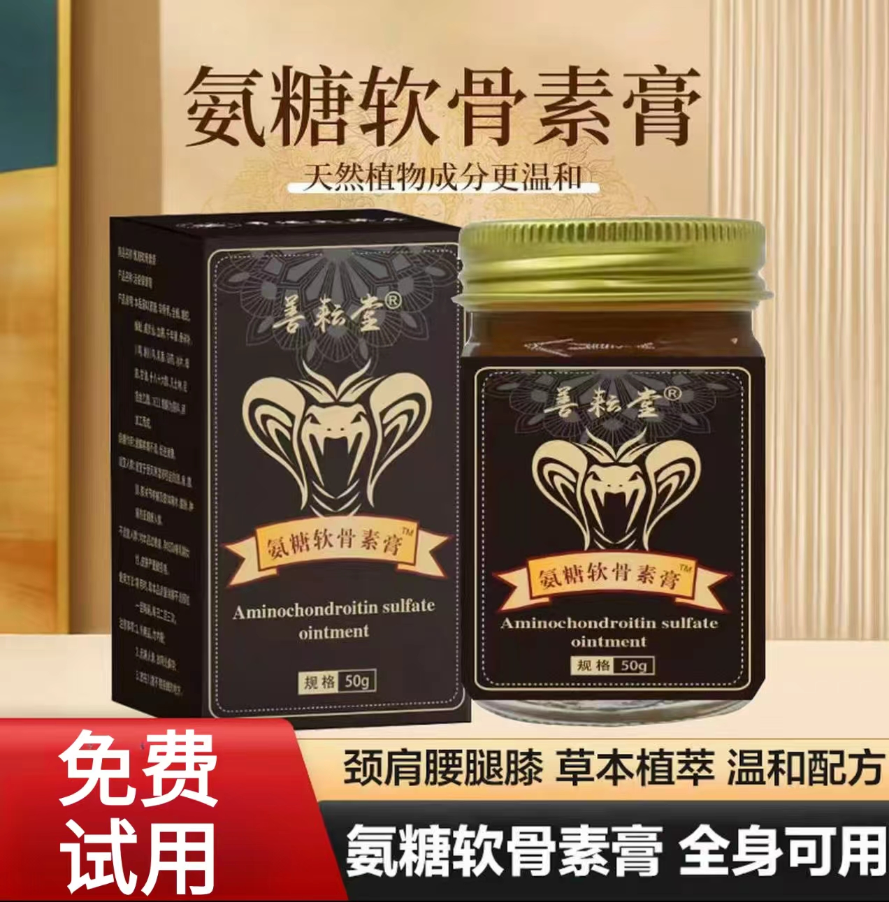 【免费试用】氨糖软骨素膏肩颈腰膝腿舒缓草本萃取养护通用正品 HM