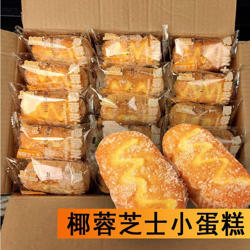 【到手两斤】椰蓉芝士蛋糕早餐休闲零食营养独立包装办公室代餐健康