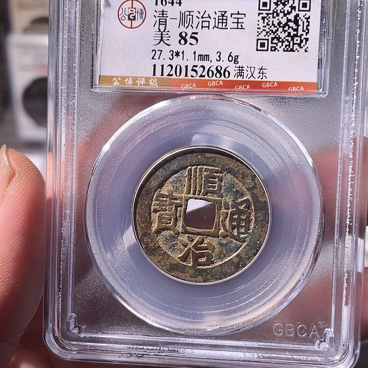铜EB封装评级盒子币一个2686
