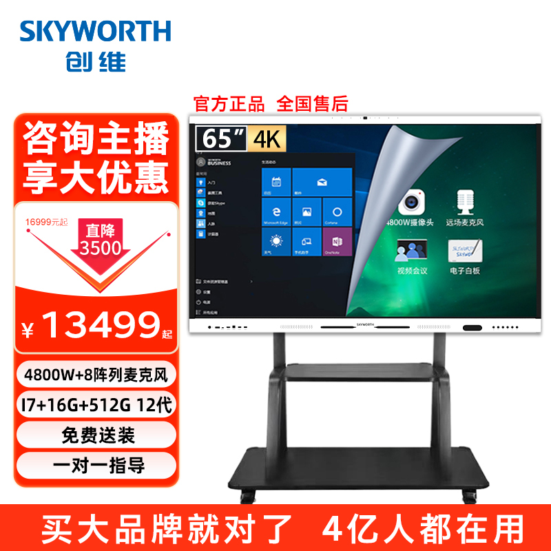 【75英寸i7双系统】创维会议平板一体机4K智能教学平板高清办公AI