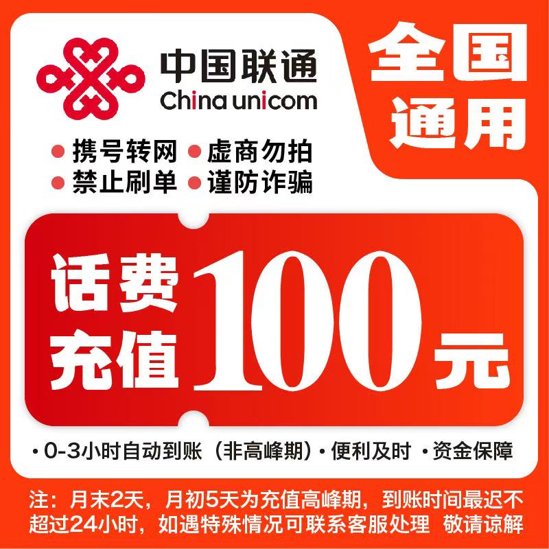 【快充】全国联通100元话费充值A