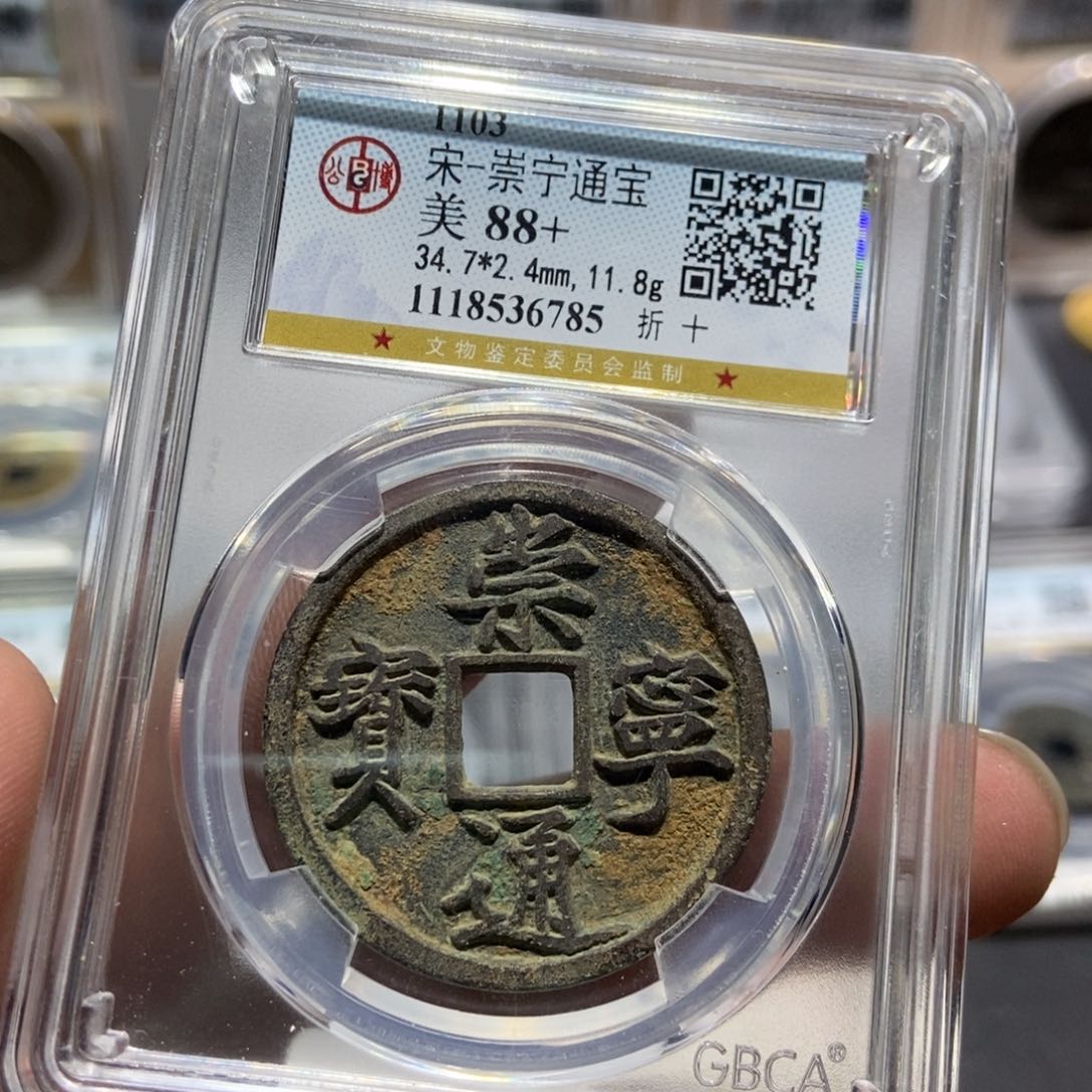 铜大头精选崇宁通宝6785