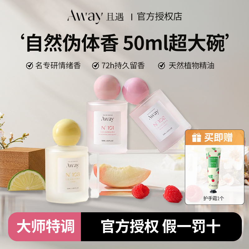 【官方授权】Away且遇香水女士持久留香72花漾甜心自由之水反转巴黎