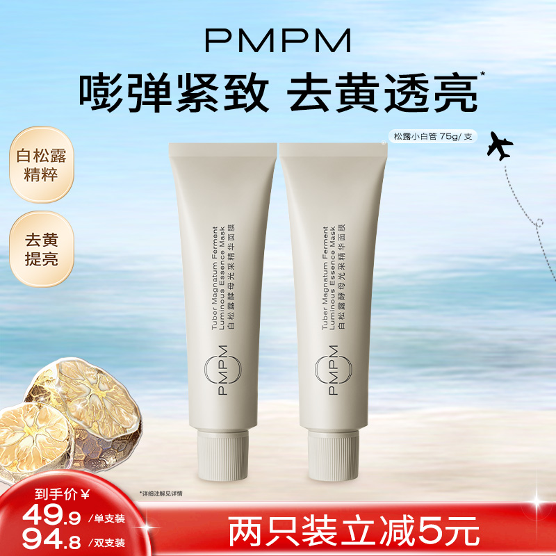 【达人专属】PMPM松露小白管&海茴香小蓝管嫩亮促胶原控油抗皱db