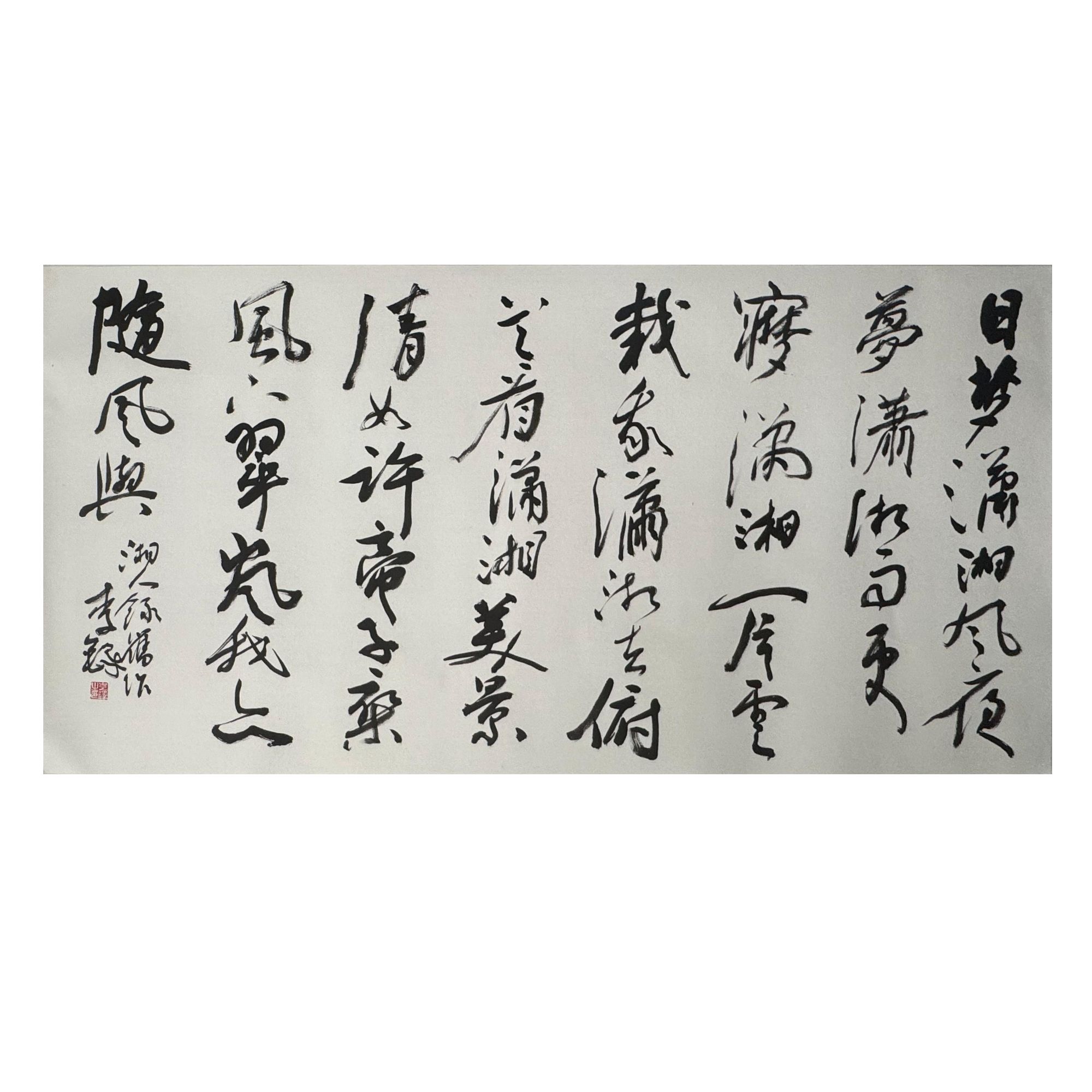 LD-11-172-J 书法 尺寸138*68cm 纸本托底