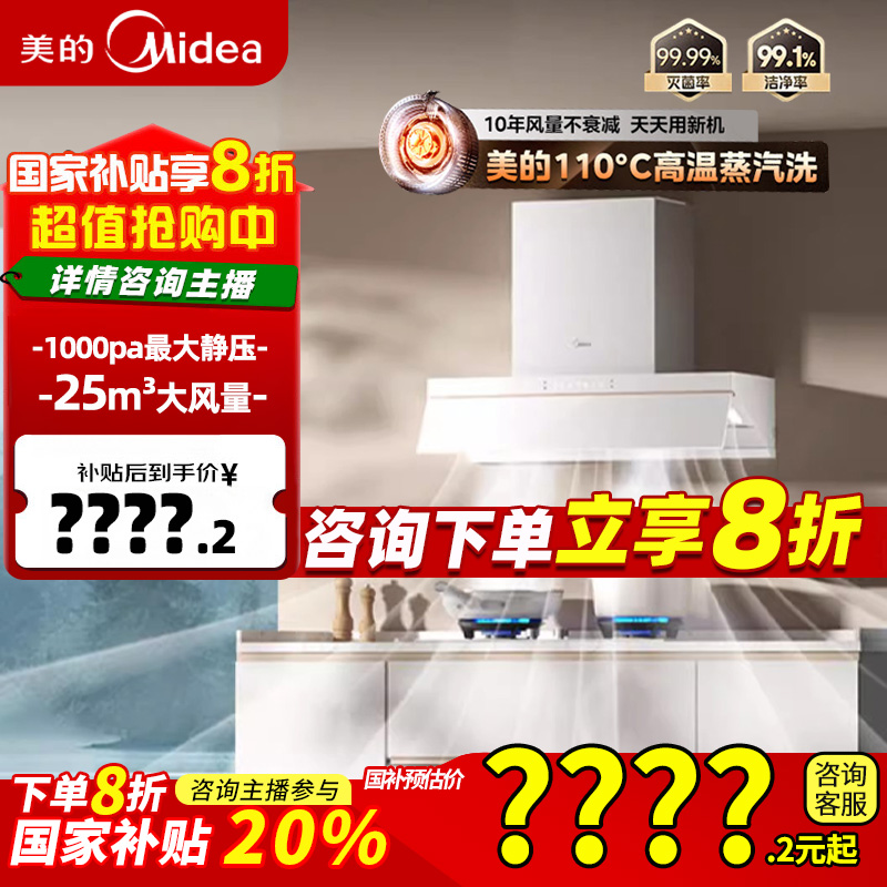补贴 美的抽油烟机AK5 pro白色新款蒸汽洗自动清洁25m³大吸力