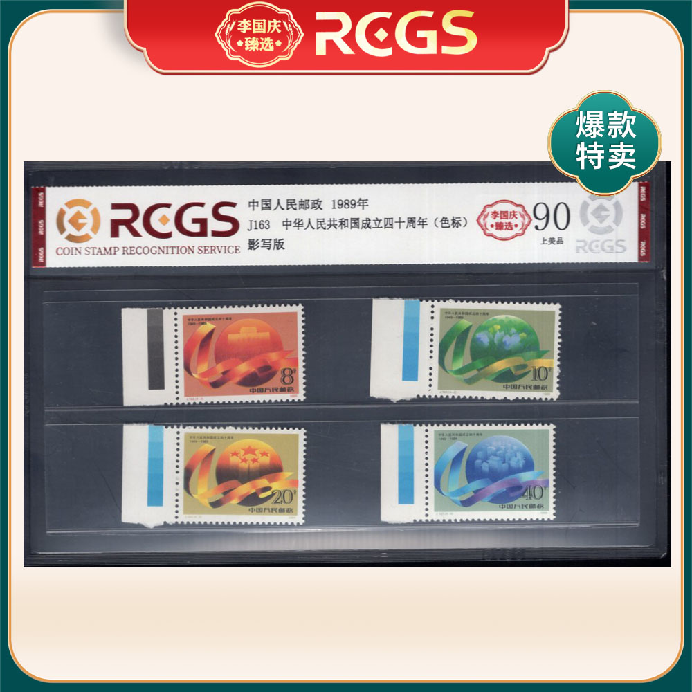 J163 国庆四十周年（左色标）邮票 李国庆臻选 Z90上美品