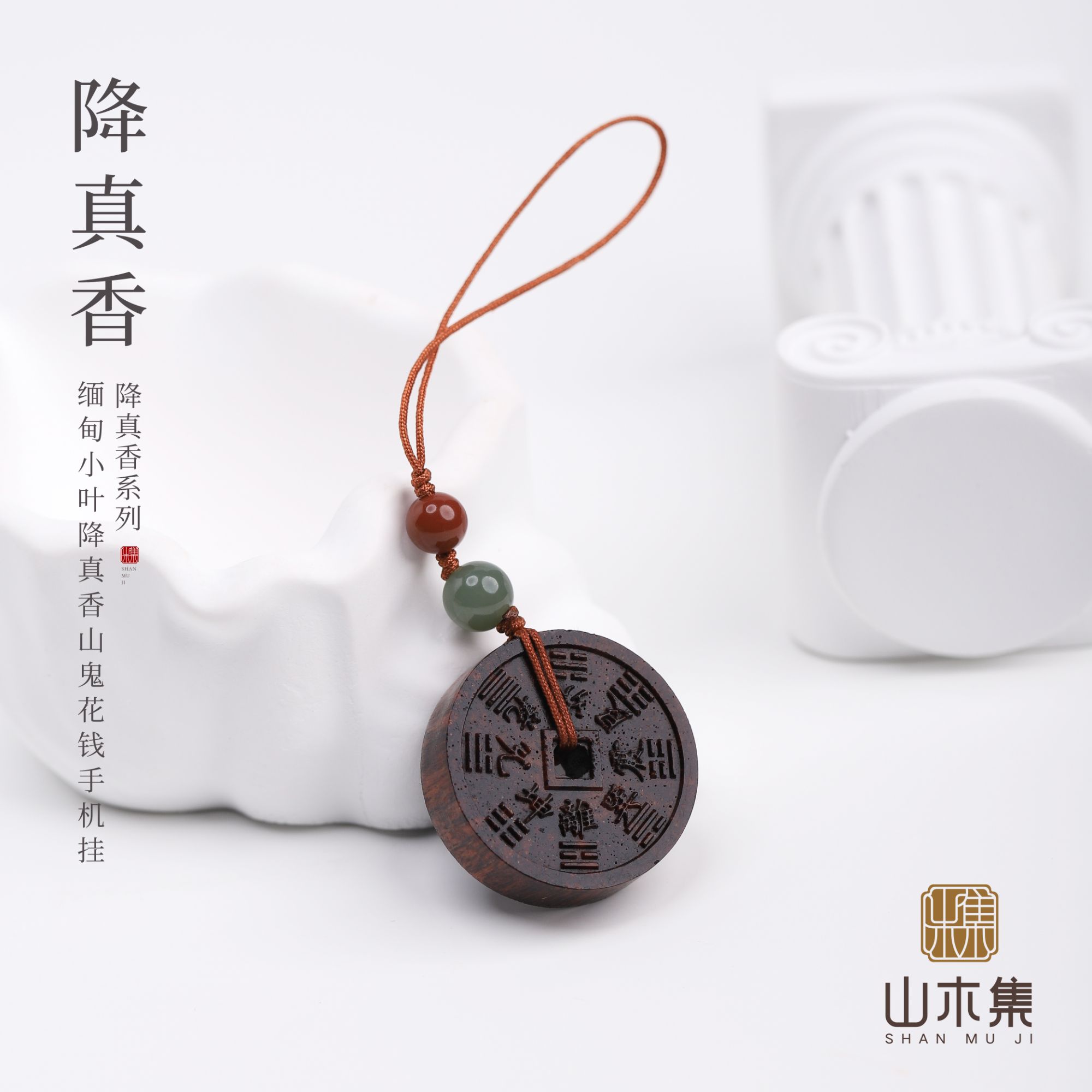 缅甸小叶降真香山鬼花钱手机挂【山木集】天然随身雕刻钥匙扣车挂件