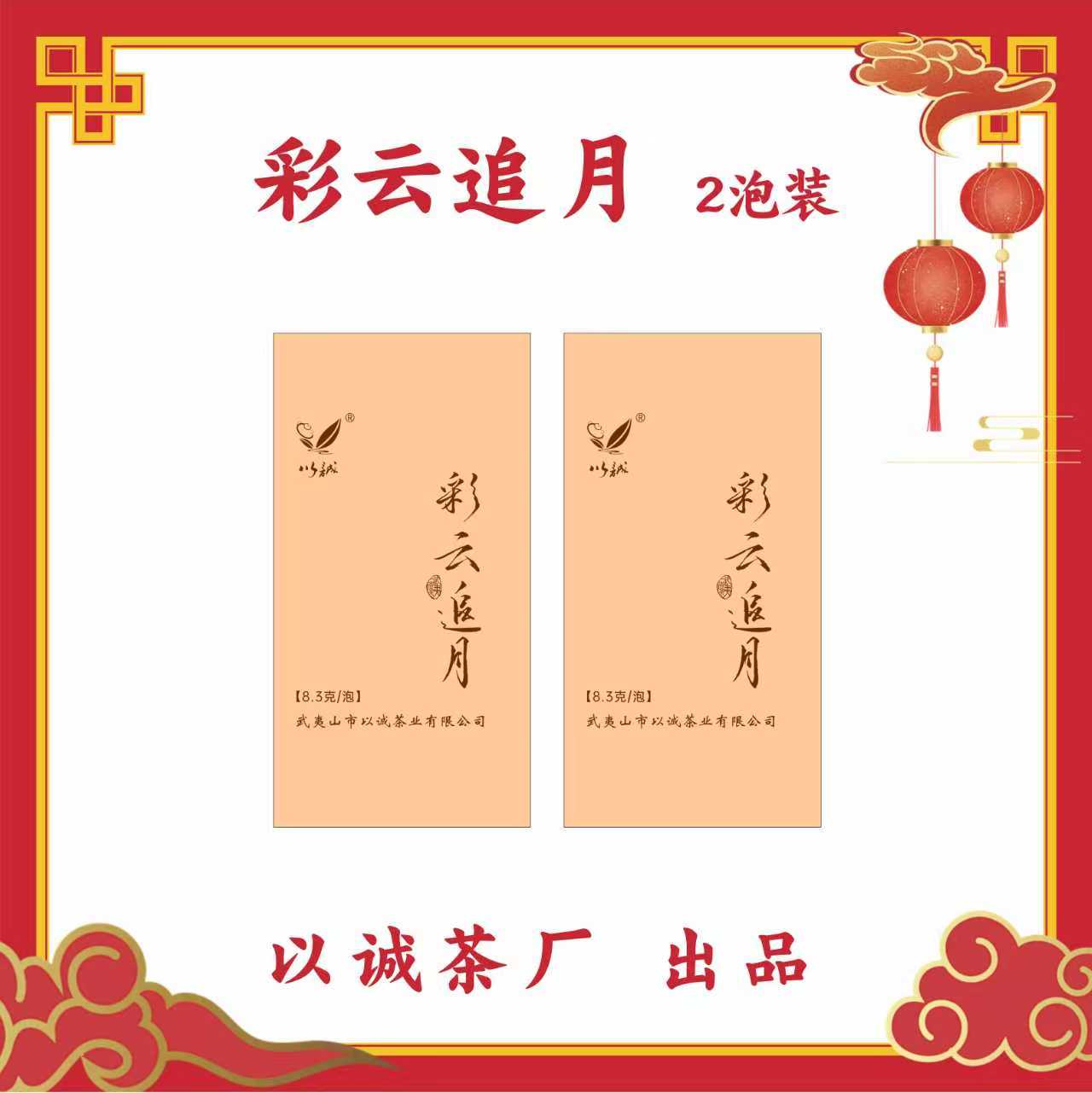 【彩云追月】肉桂武夷岩茶中下火馥郁的花果香汤感柔和顺滑回甘清甜