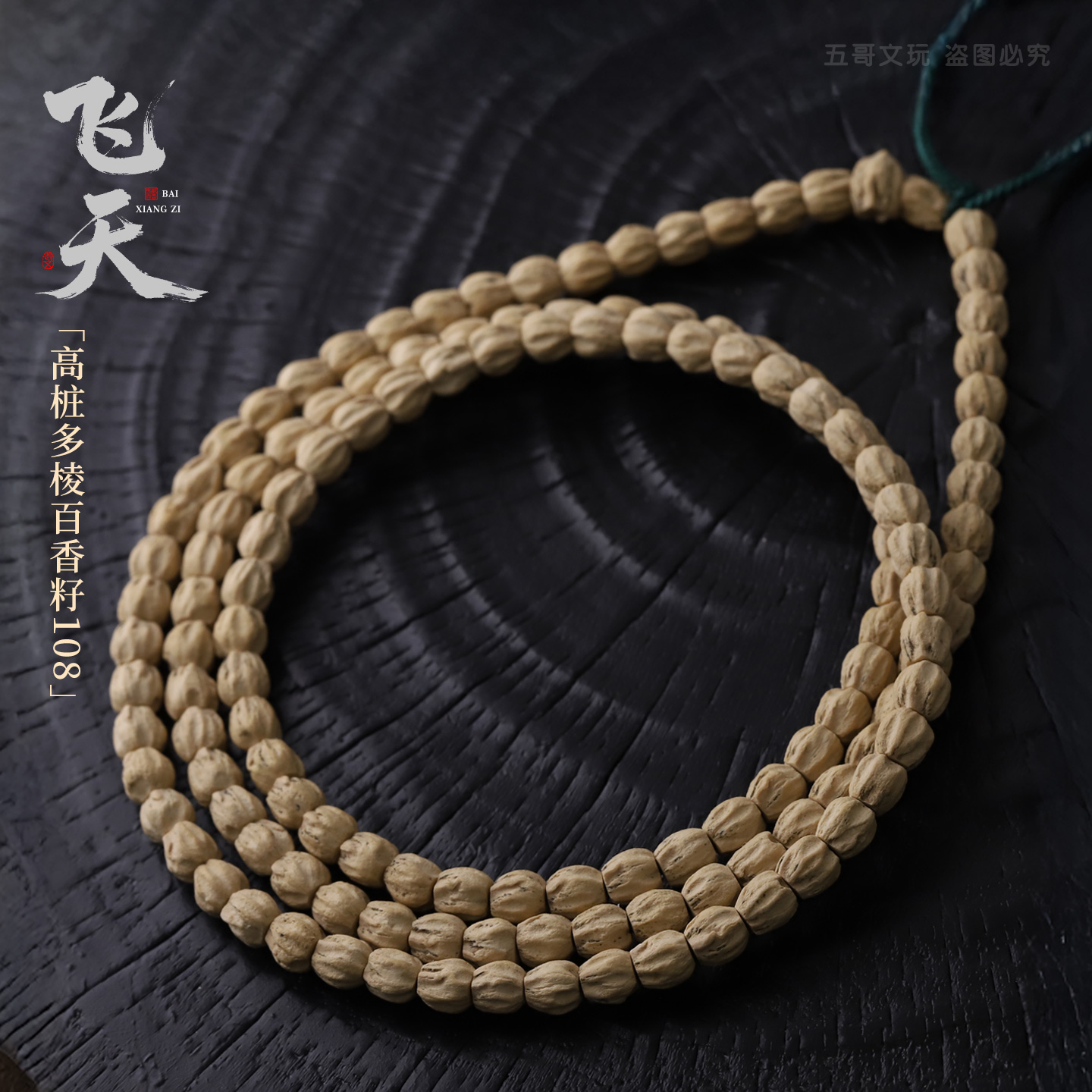 S8816热振高桩多棱顺广西工百香籽108文玩长串(送工具)