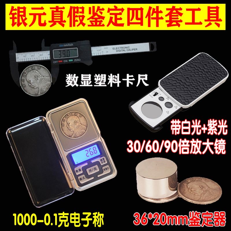 银元真假鉴定工具含电子秤尺放大镜强磁检测