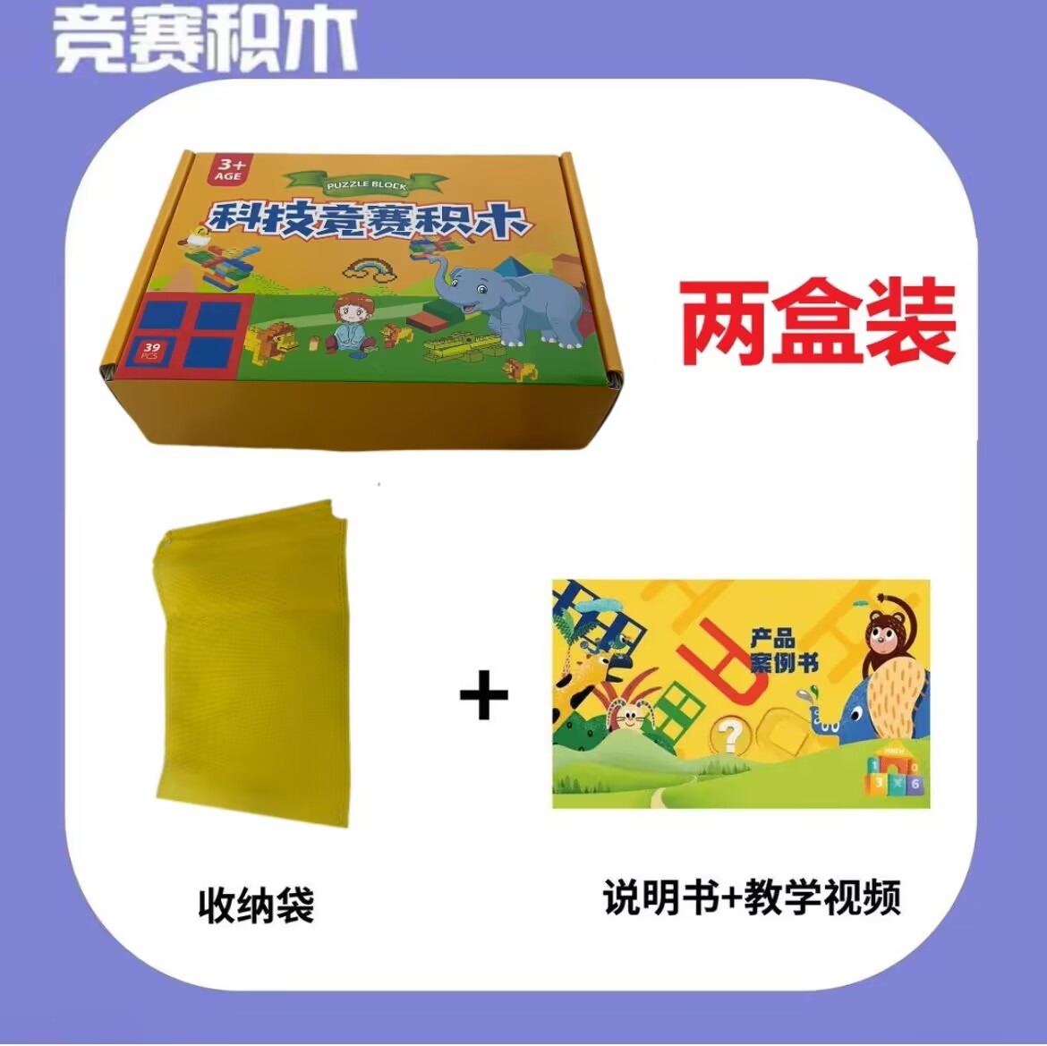 益智科教拼插积木启蒙创意教具竞赛玩具【39颗粒/盒*2盒，2盒相同】